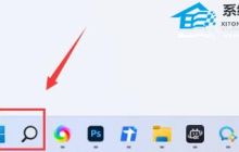 Win11如何关闭任务栏搜索-Win11关闭任务栏搜索方法