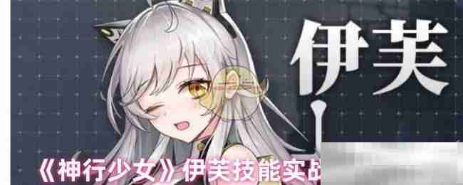 《神行少女》‌伊芙技能实战技巧分享