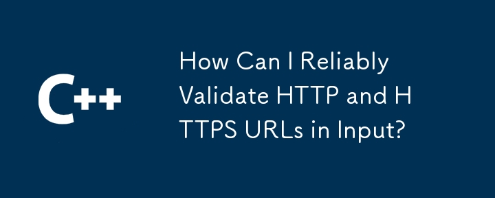 入力内の HTTP および HTTPS URL を確実に検証するにはどうすればよいですか?