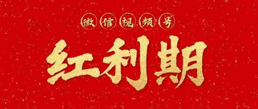 2025可能是创始人做视频号的最后一次机会