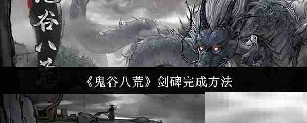 《鬼谷八荒》剑碑完成方法