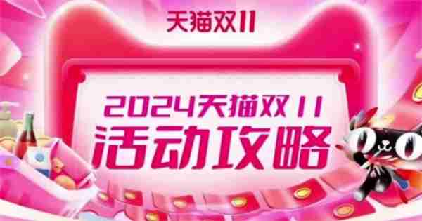 天猫双11活动规则2024