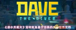 《潜水员戴夫》宠物鱿鱼塞尔吉奥的支线任务攻略