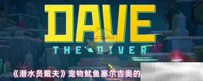 《潜水员戴夫》宠物鱿鱼塞尔吉奥的支线任务攻略
