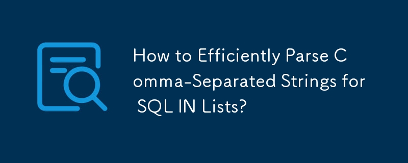 如何高效解析 SQL IN 列表的逗号分隔字符串？