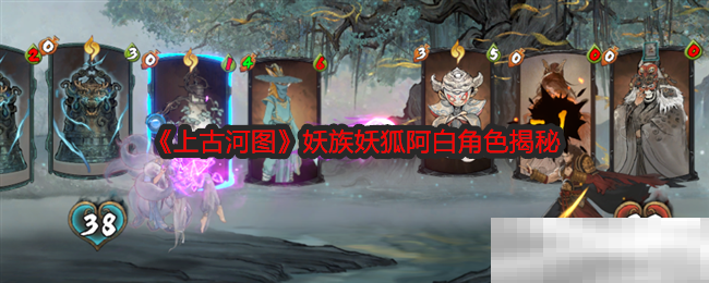《上古河图》妖族妖狐阿白角色揭秘
