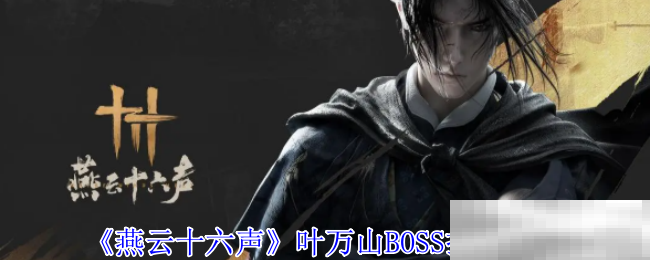 《燕云十六声》叶万山BOSS打法攻略