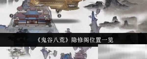 《鬼谷八荒》隐修阁位置一览
