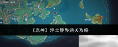 《原神》浮土静界通关攻略
