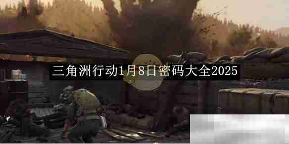 《三角洲行动》1月8日密码大全2025