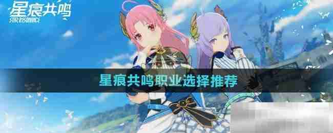 《星痕共鸣》职业选择推荐