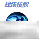《决胜巅峰》阿凯最强出装徽记推荐