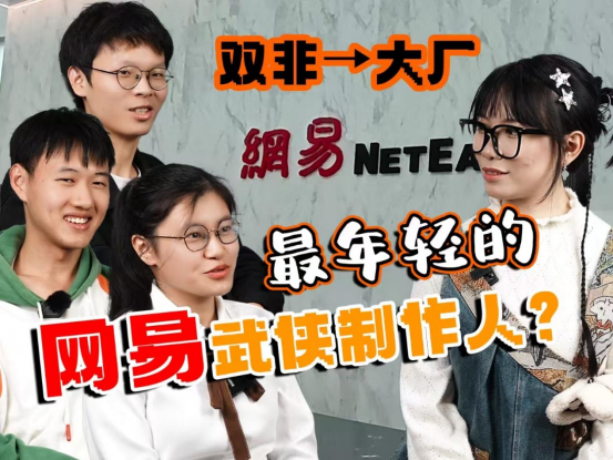 做个游戏进大厂：爆肝《无极天下》，被请来网易的大学生是何方大神？