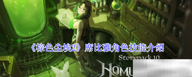 《棕色尘埃2》席比雅角色技能介绍
