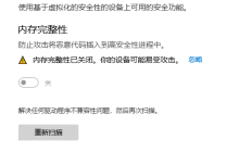 什么是内核隔离和内存完整性-内核隔离和内存完整性介绍