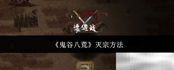 《鬼谷八荒》灭宗方法