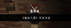《鬼谷八荒》灭宗方法