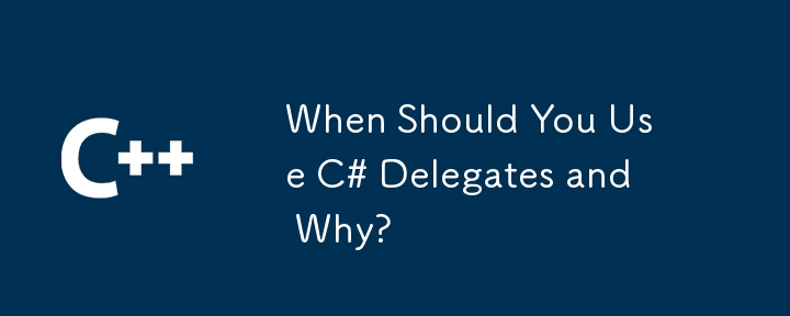 C# デリゲートを使用する必要がある場合とその理由は何ですか?