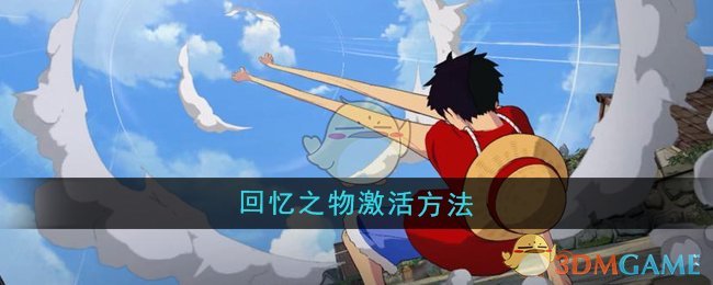 《航海王壮志雄心》回忆之物激活方法