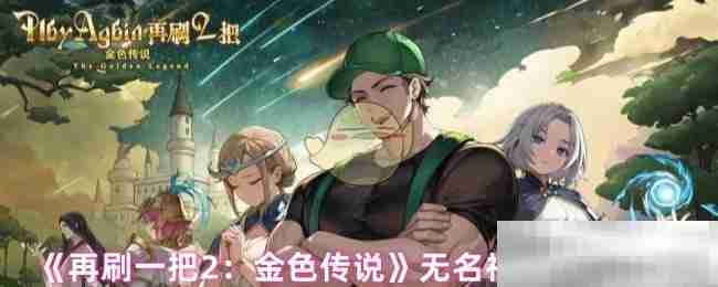 《再刷一把2：金色传说》无名神殿通关攻略