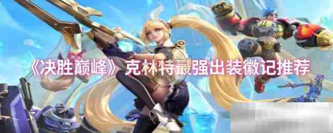 《决胜巅峰》克林特最强出装徽记推荐