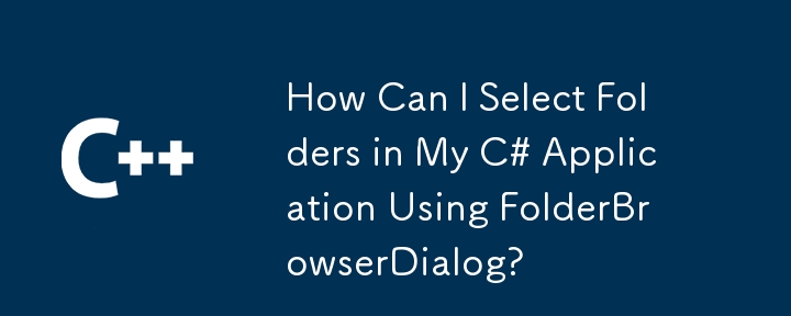 FolderBrowserDialog を使用して C# アプリケーションでフォルダーを選択するにはどうすればよいですか?