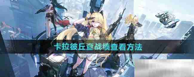 《卡拉彼丘》战绩查看方法
