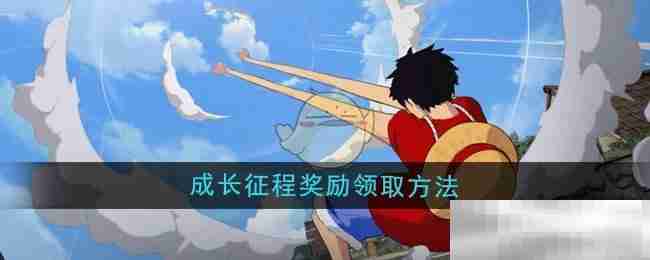 《航海王壮志雄心》成长征程奖励领取方法
