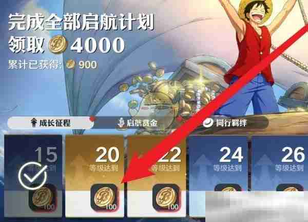 《航海王壮志雄心》成长征程奖励领取方法