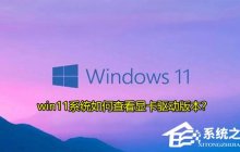 Win11如何查看显卡驱动版本