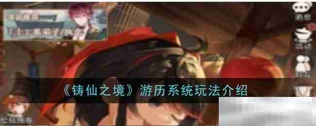 《铸仙之境》游历系统玩法介绍