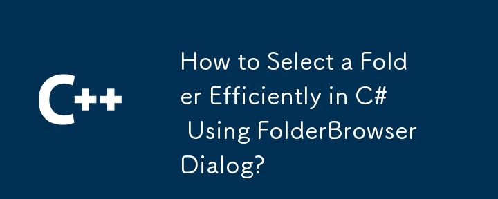 FolderBrowserDialog を使用して C# でフォルダーを効率的に選択する方法