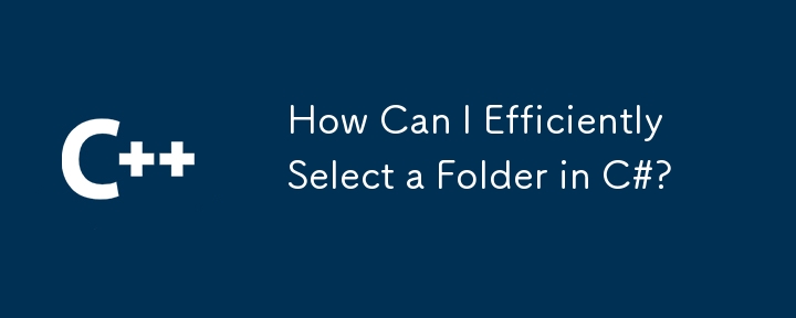 C# でフォルダーを効率的に選択するにはどうすればよいですか?