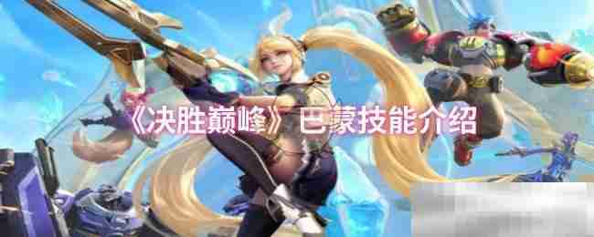 《决胜巅峰》巴蒙技能介绍