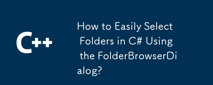 C# で FolderBrowserDialog を使用してフォルダーを簡単に選択する方法