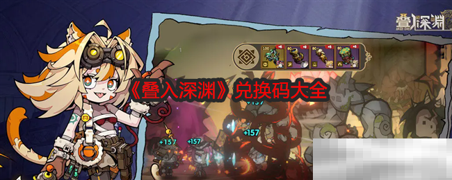 《叠入深渊》兑换码大全