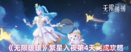 《无限暖暖》繁星入夜第4天完成攻略