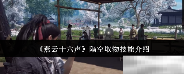 《燕云十六声》隔空取物技能介绍