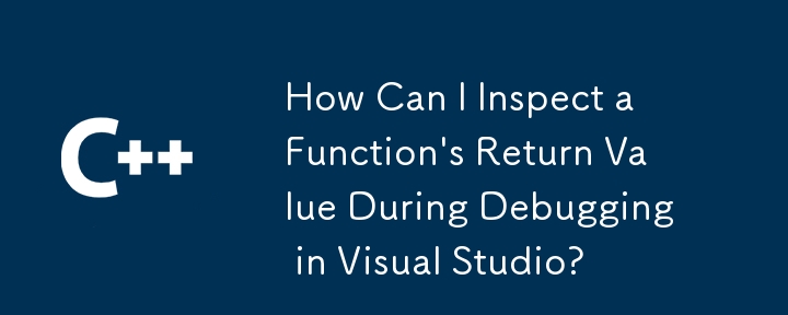 Visual Studio でのデバッグ中に関数の戻り値を検査するにはどうすればよいですか?