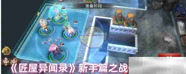 《匠屋异闻录》新手篇之战斗基础操作