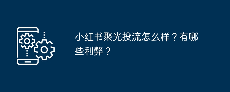 小红书聚光投流怎么样？有哪些利弊？