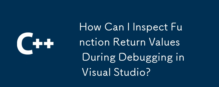 Visual Studio でのデバッグ中に関数の戻り値を検査するにはどうすればよいですか?