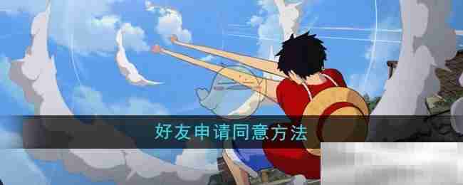 《航海王壮志雄心》好友申请同意方法
