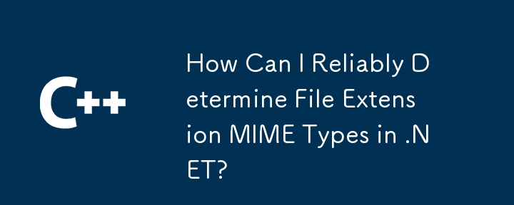 .NET でファイル拡張子の MIME タイプを確実に判断するにはどうすればよいですか?