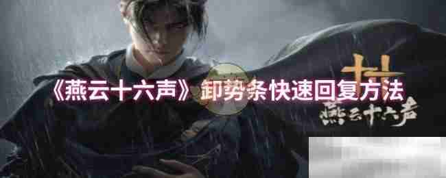 《燕云十六声》卸势条快速回复方法