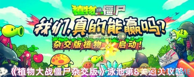 《植物大战僵尸杂交版》泳池第8关通关攻略