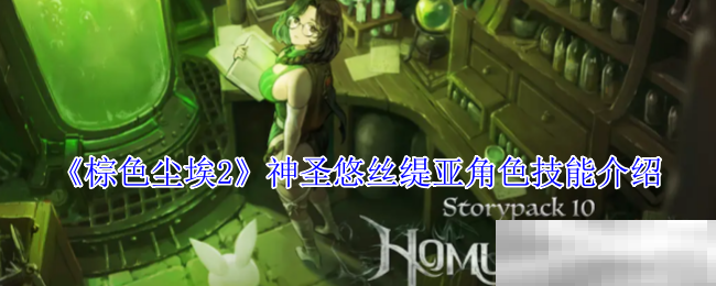 《棕色尘埃2》神圣悠丝缇亚角色技能介绍