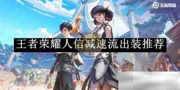 《王者荣耀》人信减速流出装推荐