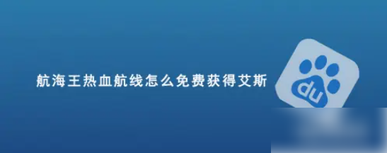 海贼王热血航线如何抽到艾斯  航海王热血航线怎么免费获得艾斯