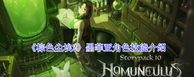 《棕色尘埃2》墨菲亚角色技能介绍